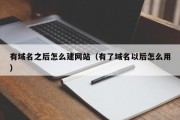 有域名之后怎么建网站（有了域名以后怎么用）