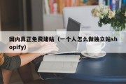 国内真正免费建站（一个人怎么做独立站shopify）