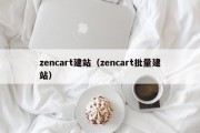 zencart建站（zencart批量建站）