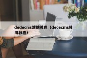 dedecms建站教程（dedecms使用教程）