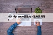 worldpress外贸建站（建外贸网站）