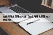 企业网站免费建站大全（企业网站免费建站大全官网）