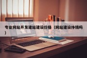 专业网站开发建站建设价格（网站建设挣钱吗）