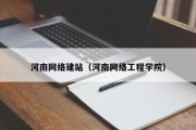 河南网络建站（河南网络工程学院）