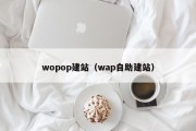 wopop建站（wap自助建站）