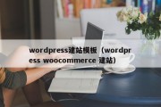 wordpress建站模板（wordpress woocommerce 建站）