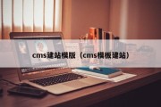 cms建站模版（cms模板建站）