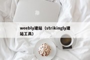 weebly建站（strikingly建站工具）