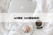 net建站（net建站培训）