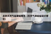 点供天然气站建站规范（天然气供应站设计规范）