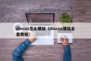 discuz怎么建站（discuz建站全套教程）