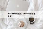 discuz如何建站（discuz论坛怎么用）