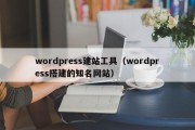 wordpress建站工具（wordpress搭建的知名网站）