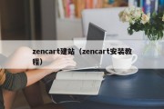 zencart建站（zencart安装教程）