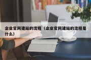 企业官网建站的流程（企业官网建站的流程是什么）