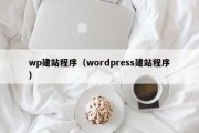 wp建站程序（wordpress建站程序）