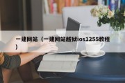 一建网站（一建网站越狱ios1255教程）