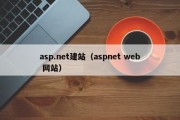 asp.net建站（aspnet web 网站）