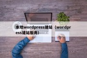 本地wordpress建站（wordpress建站服务）