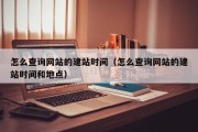 怎么查询网站的建站时间（怎么查询网站的建站时间和地点）