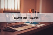 tap免费建站（tap平台）