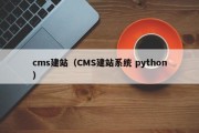 cms建站（CMS建站系统 python）