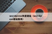 wordpress快速建站（wordpress建站服务）