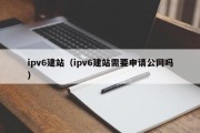 ipv6建站（ipv6建站需要申请公网吗）