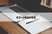 关于sql建站的信息