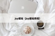 jsp建站（jsp建站教程）