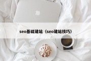 seo基础建站（seo建站技巧）