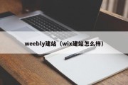 weebly建站（wix建站怎么样）