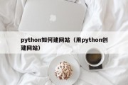 python如何建网站（用python创建网站）