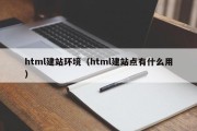 html建站环境（html建站点有什么用）