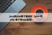 java和php哪个建站好（java 和 php 哪个做app后端）