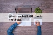 pbootcms多语言建站（bootstrap 多语言）