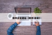 赣州企业建站（赣州 企业）