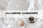 phpcms建站流程（php建站实例教程）