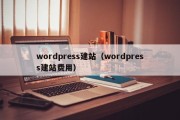 wordpress建站（wordpress建站费用）