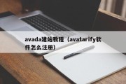 avada建站教程（avatarify软件怎么注册）