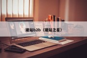 建站b2b（建站之星）