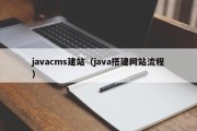 javacms建站（java搭建网站流程）