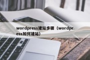 wordpress建站步骤（wordpress如何建站）