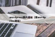 wordpress国内建站（用wordpress建站）