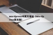 wordpress中英文建站（wordpress英文版）