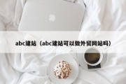 abc建站（abc建站可以做外贸网站吗）