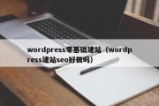 wordpress零基础建站（wordpress建站seo好做吗）