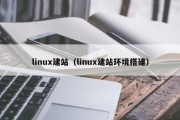 linux建站（linux建站环境搭建）