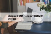 shopyy自建站（shopyy自建站好不好做）