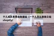 个人永久免费自助建站（一个人怎么做独立站shopify）